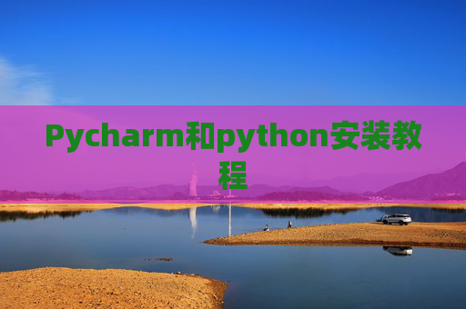 Pycharm和python安装教程
