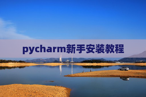 pycharm新手安装教程